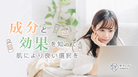 成分と効果を知って、肌に最適な選択を