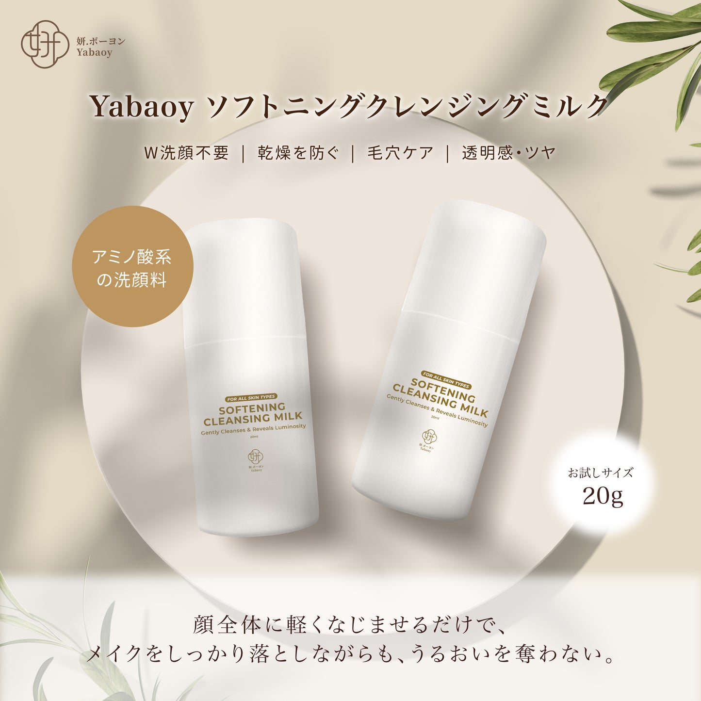 ソフトニングクレンジングミルク 20g